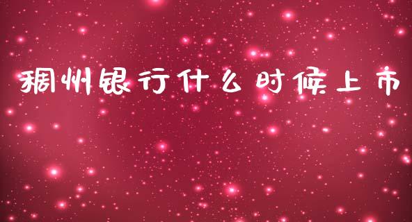 稠州银行什么时候上市_https://m.eyunqq.com_期货投资学习_第1张