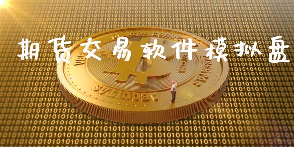期货交易软件模拟盘_https://m.eyunqq.com_新股申购_第1张