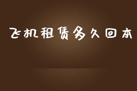 飞机租赁多久回本_https://m.eyunqq.com_融资融券_第1张