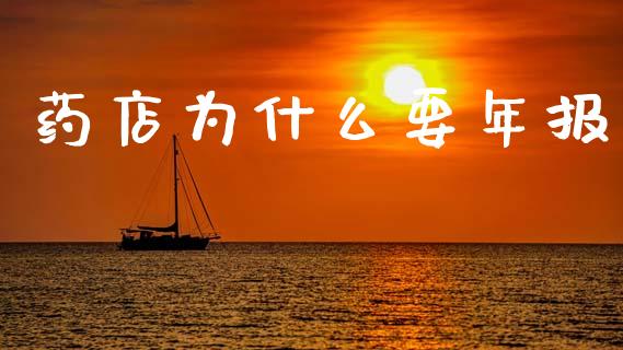 药店为什么要年报_https://m.eyunqq.com_融资融券_第1张