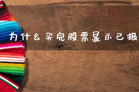 为什么买完股票显示已报_https://m.eyunqq.com_基金交易_第1张