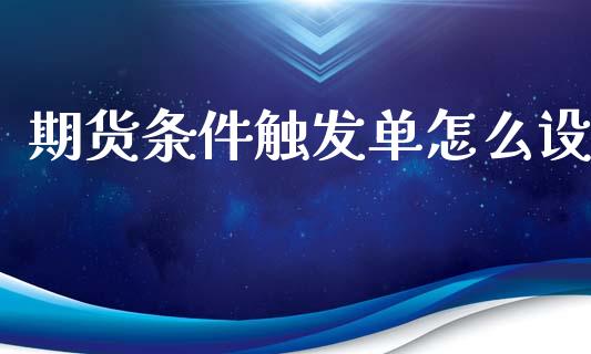 期货条件触发单怎么设_融资融券_第1张_期货投资学习_新股申购_融资融券_基金交易 期货条件触发单怎么设_https://m.eyunqq.com_融资融券_第1张