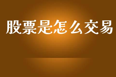股票是怎么交易_https://m.eyunqq.com_基金交易_第1张
