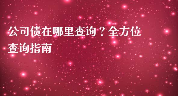 公司债在哪里查询？全方位查询指南_https://m.eyunqq.com_期货投资学习_第1张