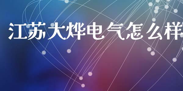 江苏大烨电气怎么样_期货投资学习_第1张_期货投资学习_新股申购_融资融券_基金交易 江苏大烨电气怎么样_https://m.eyunqq.com_期货投资学习_第1张