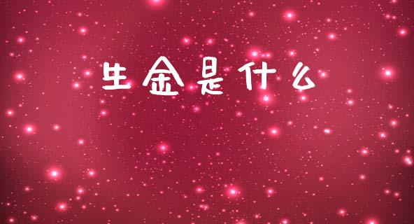 生金是什么_https://m.eyunqq.com_期货投资学习_第1张