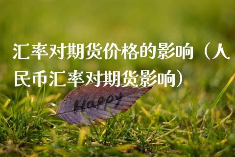 汇率对期货价格的影响（人民币汇率对期货影响）_https://m.eyunqq.com_基金交易_第1张
