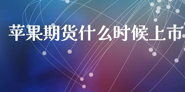 苹果期货什么时候上市_融资融券_第1张_期货投资学习_新股申购_融资融券_基金交易 苹果期货什么时候上市_https://m.eyunqq.com_融资融券_第1张