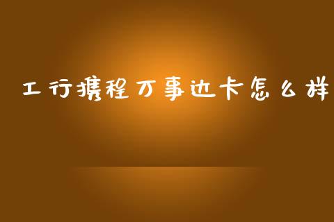 工行携程万事达卡怎么样_https://m.eyunqq.com_期货投资学习_第1张