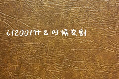 if2001什么时候交割_https://m.eyunqq.com_融资融券_第1张