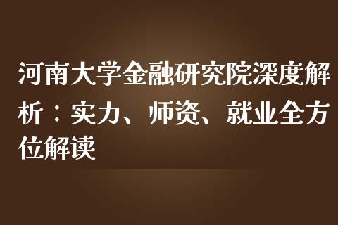 河南大学金融研究院深度解析：实力、师资、就业全方位解读_https://m.eyunqq.com_新股申购_第1张