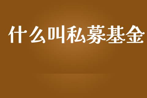 什么叫私募基金_https://m.eyunqq.com_新股申购_第1张
