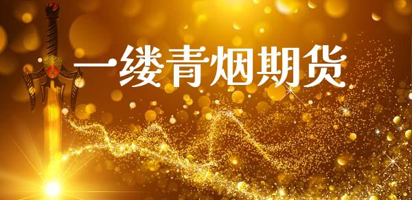一缕青烟期货_https://m.eyunqq.com_期货投资学习_第1张