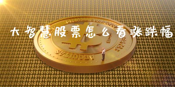 大智慧股票怎么看涨跌幅_https://m.eyunqq.com_融资融券_第1张