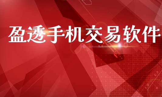 盈透手机交易软件_https://m.eyunqq.com_期货投资学习_第1张