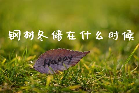 钢材冬储在什么时候_https://m.eyunqq.com_融资融券_第1张