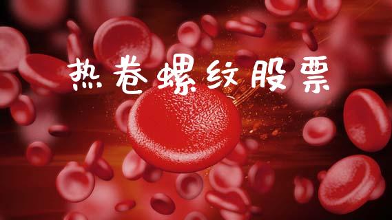 热卷螺纹股票_https://m.eyunqq.com_新股申购_第1张