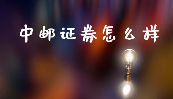 中邮证券怎么样_https://m.eyunqq.com_期货投资学习_第1张