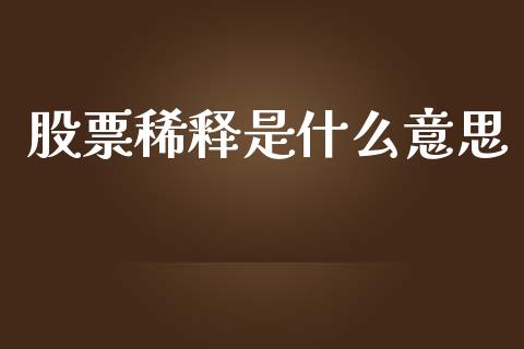 股票稀释是什么意思_https://m.eyunqq.com_融资融券_第1张
