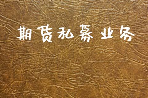 期货私募业务_https://m.eyunqq.com_期货投资学习_第1张