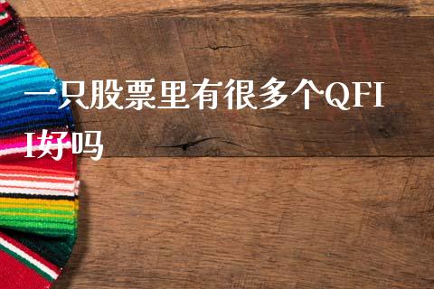 一只股票里有很多个QFII好吗_https://m.eyunqq.com_新股申购_第1张