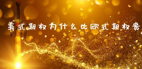 美式期权为什么比欧式期权贵_https://m.eyunqq.com_新股申购_第1张