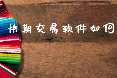快期交易软件如何_https://m.eyunqq.com_新股申购_第1张