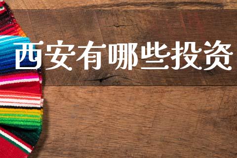 西安有哪些投资_https://m.eyunqq.com_期货投资学习_第1张