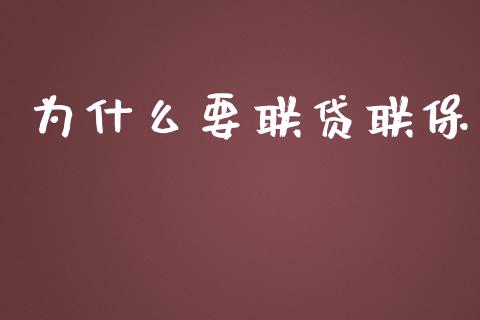 为什么要联贷联保_https://m.eyunqq.com_新股申购_第1张