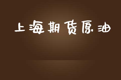 上海期货原油_https://m.eyunqq.com_新股申购_第1张