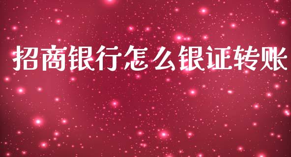 招商银行怎么银证转账_https://m.eyunqq.com_融资融券_第1张