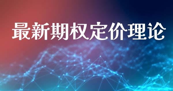 最新期权定价理论_https://m.eyunqq.com_新股申购_第1张