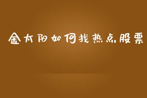 金太阳如何找热点股票_https://m.eyunqq.com_基金交易_第1张