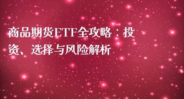 商品期货ETF全攻略：投资、选择与风险解析_https://m.eyunqq.com_期货投资学习_第1张