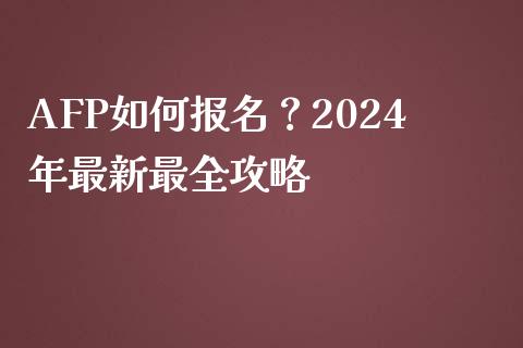 AFP如何报名?2024年最新最全攻略_基金交易_第1张_期货投资学习_新股申购_融资融券_基金交易 AFP如何报名?2024年最新最全攻略_https://m.eyunqq.com_基金交易_第1张