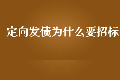 定向发债为什么要招标_https://m.eyunqq.com_新股申购_第1张