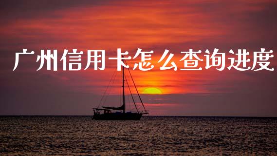 广州信用卡怎么查询进度_https://m.eyunqq.com_基金交易_第1张