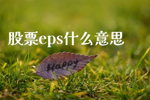 股票eps什么意思_https://m.eyunqq.com_融资融券_第1张