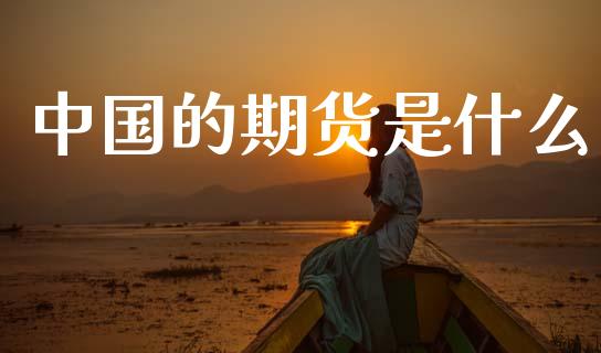 中国的期货是什么_https://m.eyunqq.com_期货投资学习_第1张