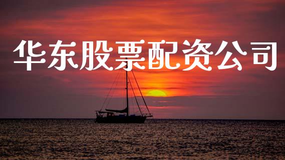 华东股票配资公司_https://m.eyunqq.com_期货投资学习_第1张
