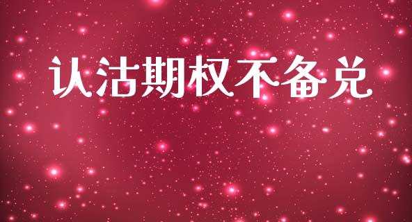 认沽期权不备兑_https://m.eyunqq.com_融资融券_第1张
