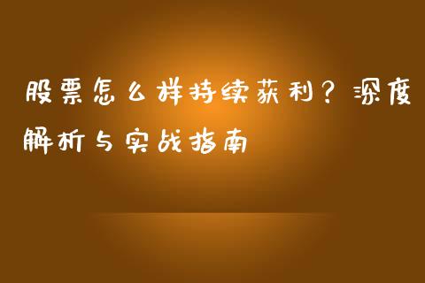 股票怎么样持续获利？深度解析与实战指南_https://m.eyunqq.com_新股申购_第1张