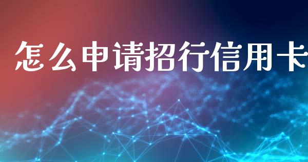 怎么申请招行信用卡_https://m.eyunqq.com_融资融券_第1张