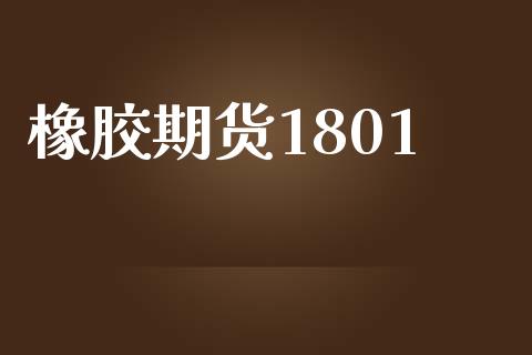 橡胶期货1801_https://m.eyunqq.com_新股申购_第1张