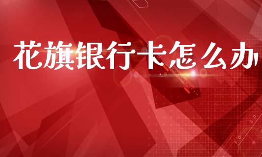 花旗银行卡怎么办_https://m.eyunqq.com_融资融券_第1张