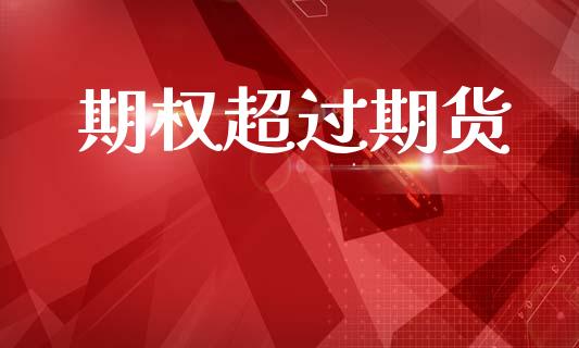期权超过期货_https://m.eyunqq.com_期货投资学习_第1张