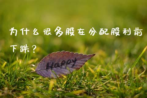 为什么很多股在分配股利前下跌？_https://m.eyunqq.com_新股申购_第1张