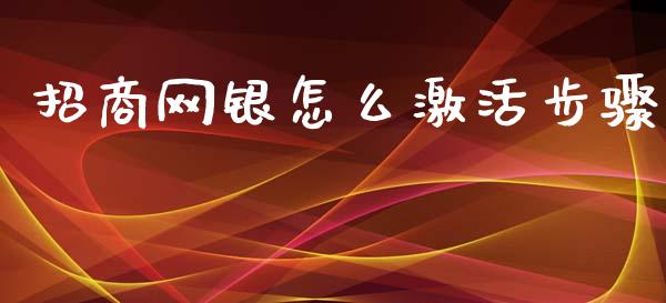 招商网银怎么激活步骤_https://m.eyunqq.com_融资融券_第1张