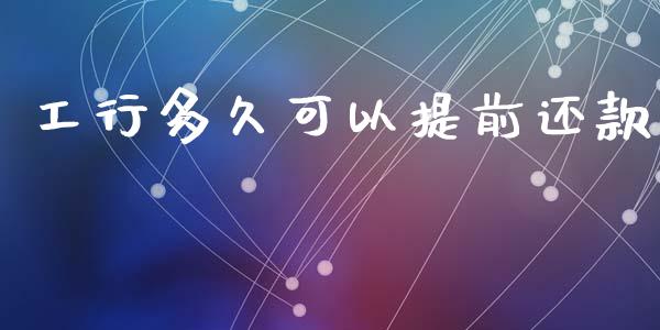 工行多久可以提前还款_https://m.eyunqq.com_新股申购_第1张