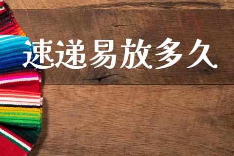 速递易放多久_https://m.eyunqq.com_基金交易_第1张